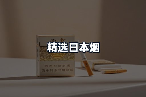 精选日本烟