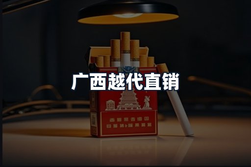 广西越代直销